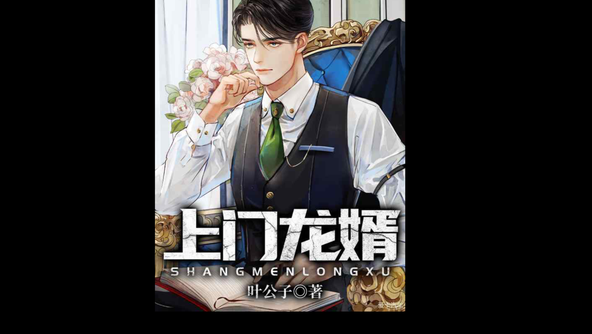 上门龙婿第二十三章(王云凯献殷勤)