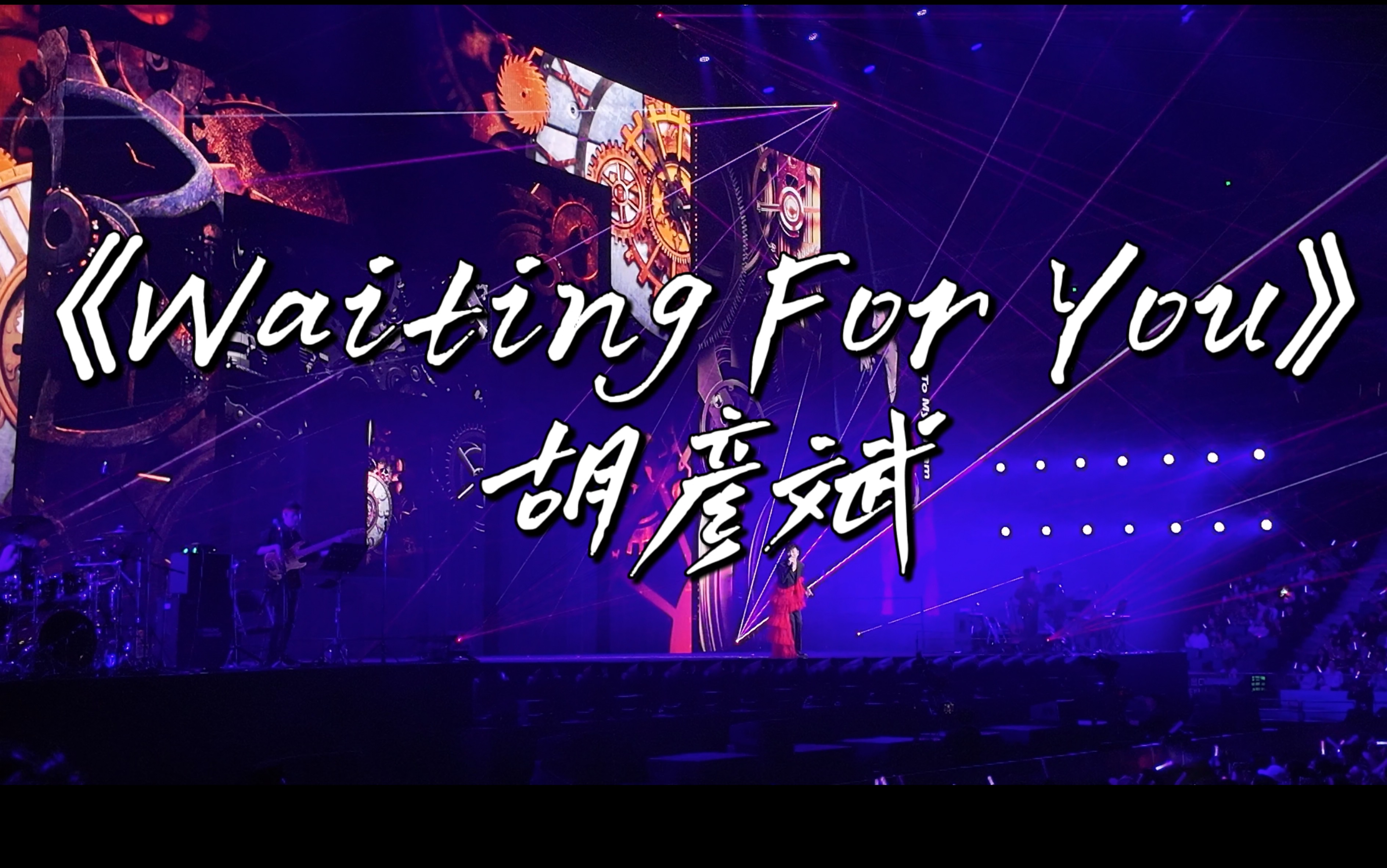 [图]【胡彦斌】上海演唱会《Waiting For You》歌词里的“不断旋转～”和背景齿轮好搭啊