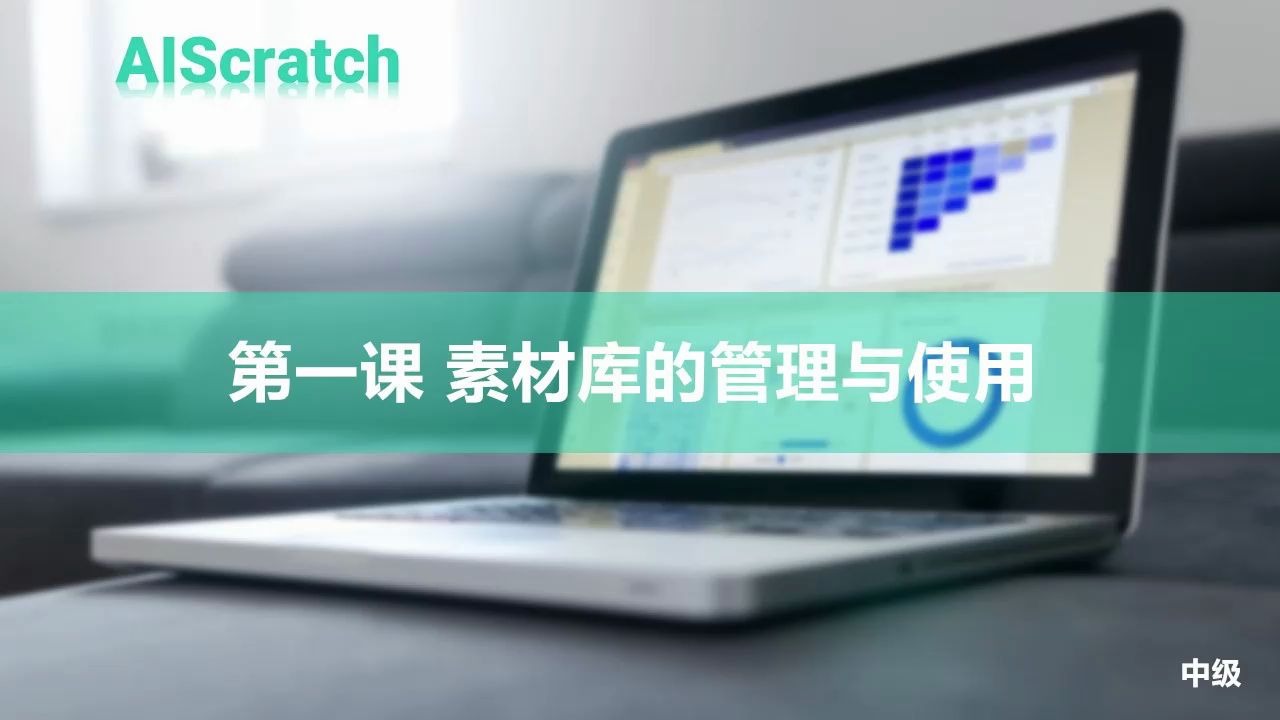 《AIScratch中级》第一课素材库的管理与使用哔哩哔哩bilibili