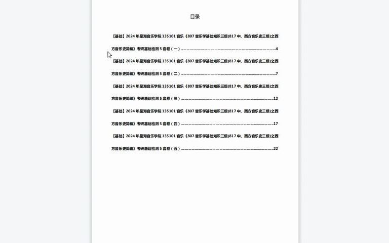 [图]1-C639020【基础】2024年星海音乐学院135101音乐《807音乐学基础知识三级(817中、西方音乐史三级)之西方音乐史简编》考研基础检测5套卷历年真