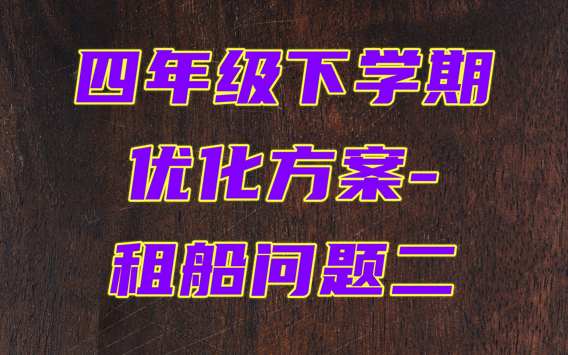 四年级下学期优化方案租船问题二哔哩哔哩bilibili