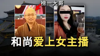 Télécharger la video: 太狗血了！当出家和尚爱上美女主播后，那么结局会是什么呢？