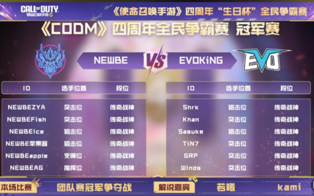 【总决赛】NEWB vs EVOKiNG (evo第一视角)哔哩哔哩bilibili使命召唤手游