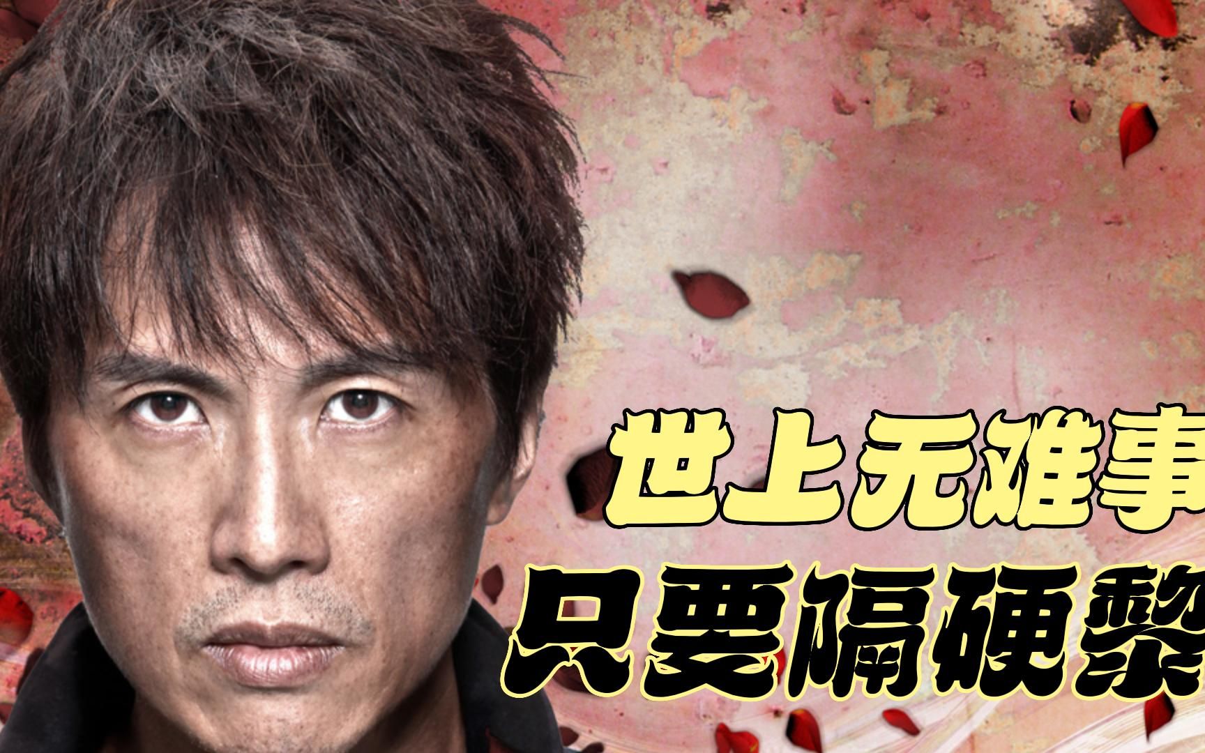 世上无难事,只要隔硬黎----黄子华