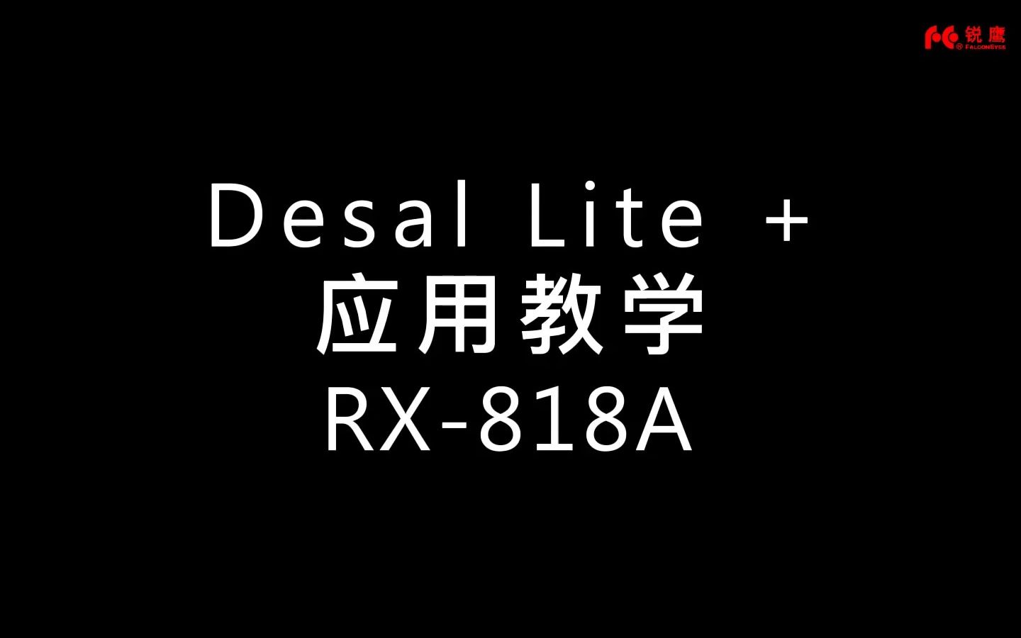 锐鹰 RX818A Desal Lite + app应用哔哩哔哩bilibili