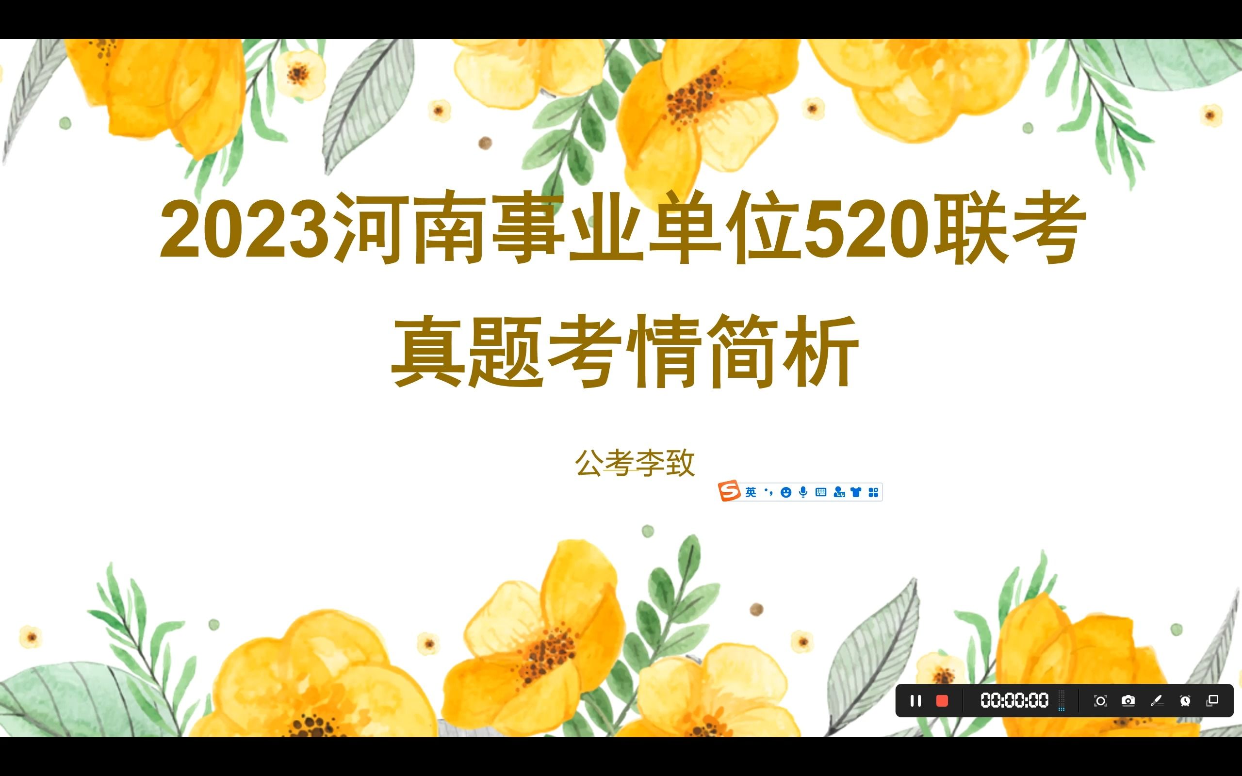 2023年河南520事业单位联考真题考情简析哔哩哔哩bilibili