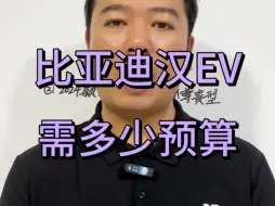 Video herunterladen: 比亚迪汉EV需要多少预算，24款和25款汉EV买车明细讲解