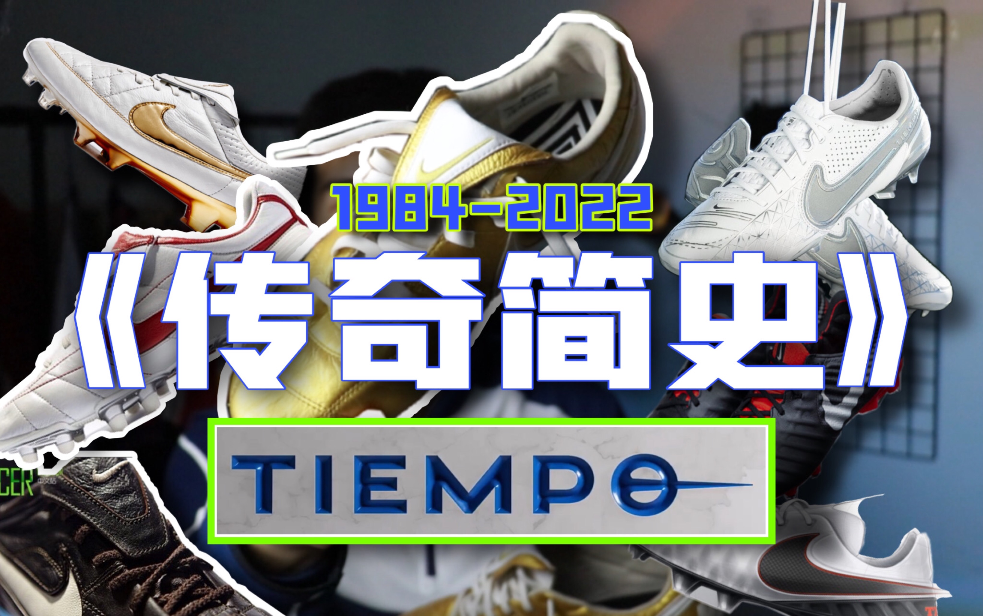 [图]B站最全《传奇简史》，最舒服的球鞋Tiempo Legend，传奇的前世今生你知道吗？Premier2.0测评！