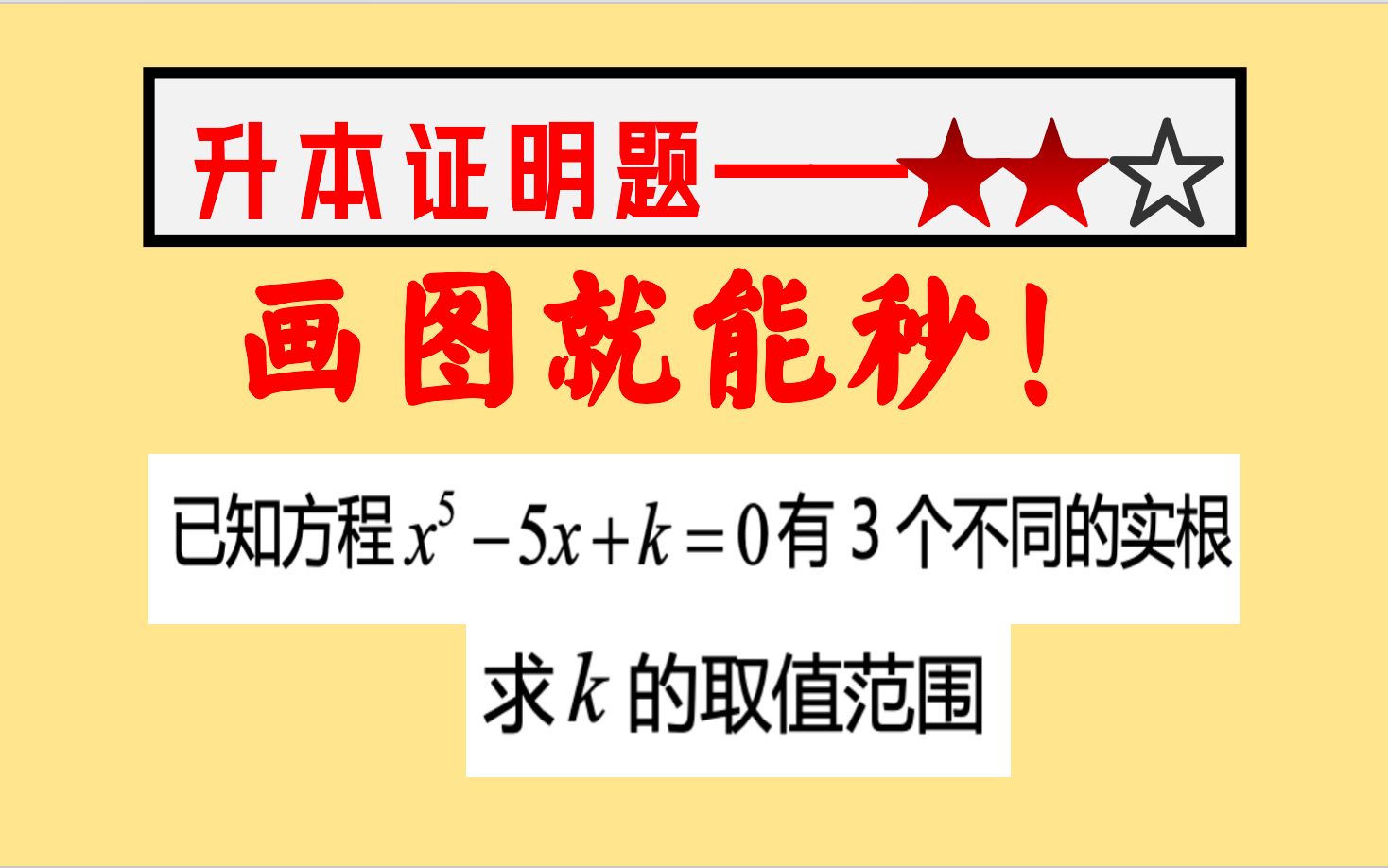 固定套路:单调性 作图分析【升本证明22题】