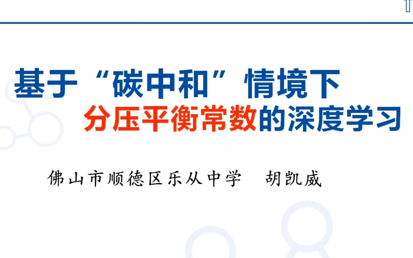 [图]基于“碳中和”情境下分压平衡常数的深度学习（佛山乐从中学 胡凯威）