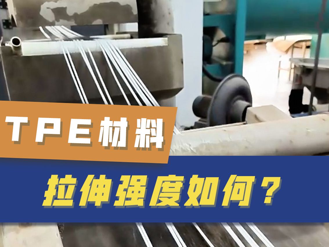 TPE材料的拉伸强度如何?这条视频告诉你!哔哩哔哩bilibili