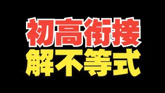 【初高衔接】不等式解法串讲！新高一必看！