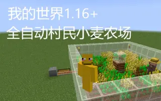 我的世界1 16自动化小麦农场 搜索结果 哔哩哔哩 Bilibili
