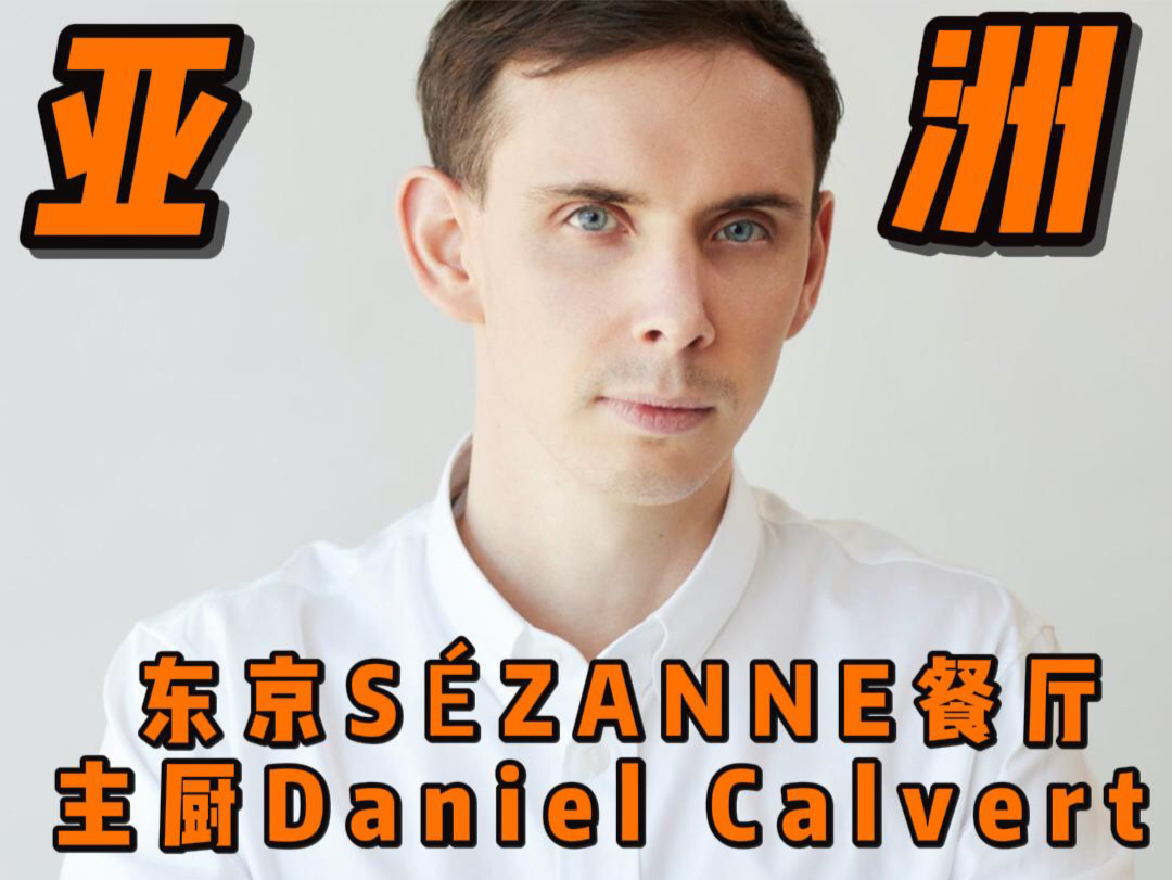 东京米其林二星餐厅Sezanne开业仅三年 获得Best50亚洲第一名 主厨Daniel Calvert哔哩哔哩bilibili