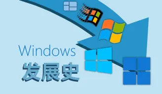 39年以来，Windows 经历了哪些变化？