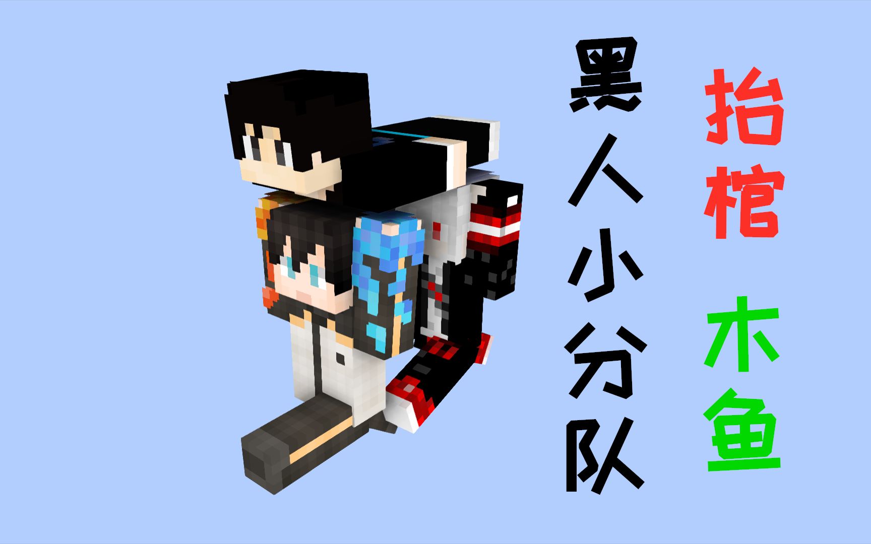 小七我的世界趣味小游戏卡哥与小七联合坑木鱼