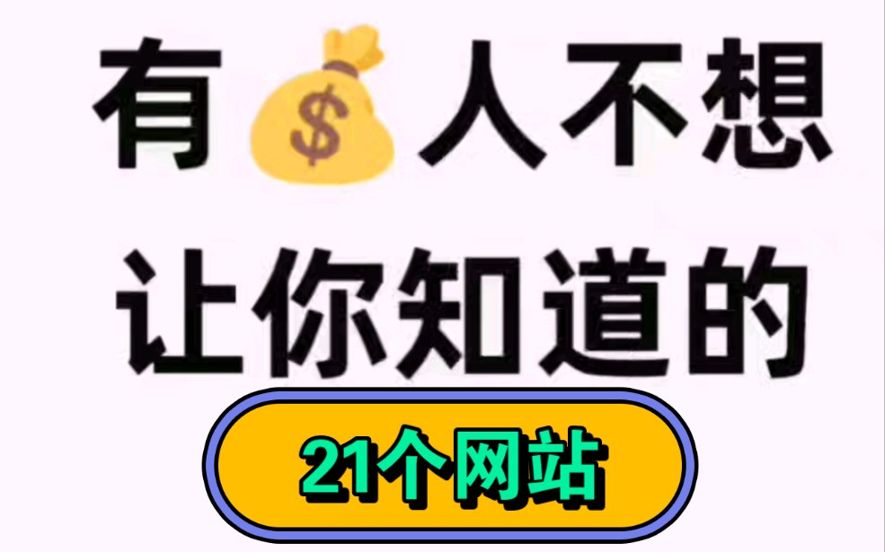 有钱人在偷偷使用的21个网站,快收藏一会删.哔哩哔哩bilibili