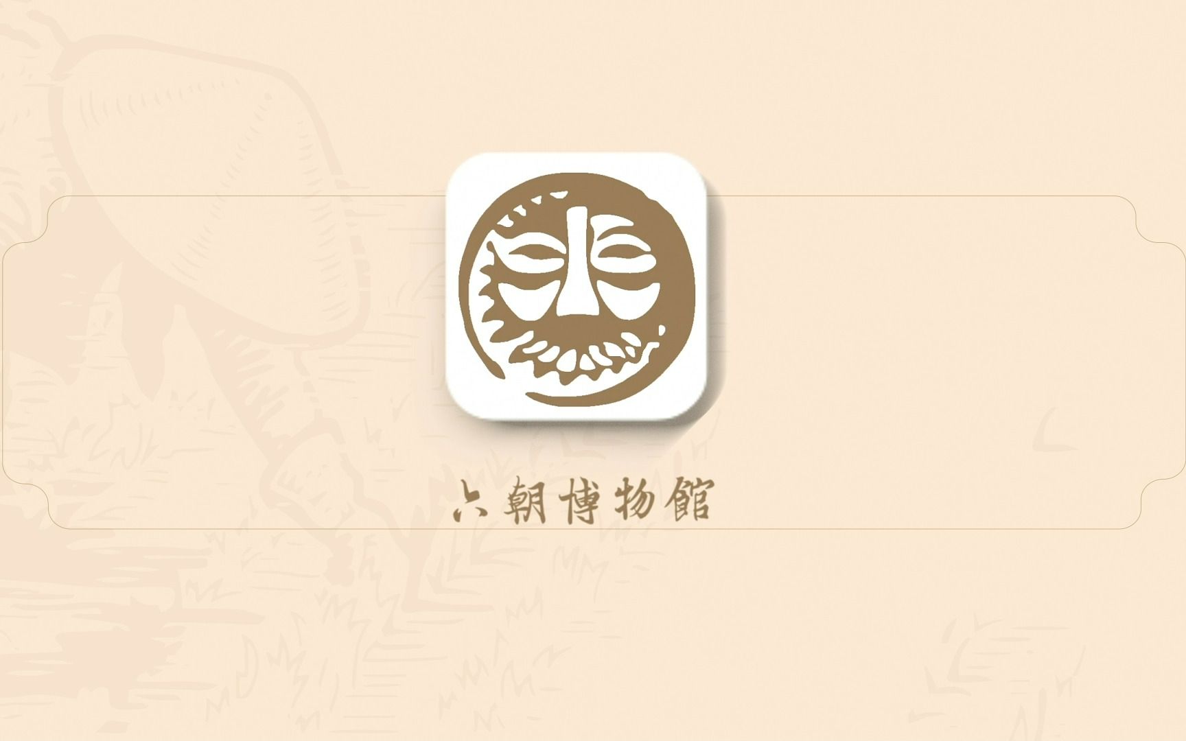 南京六朝博物馆app交互设计