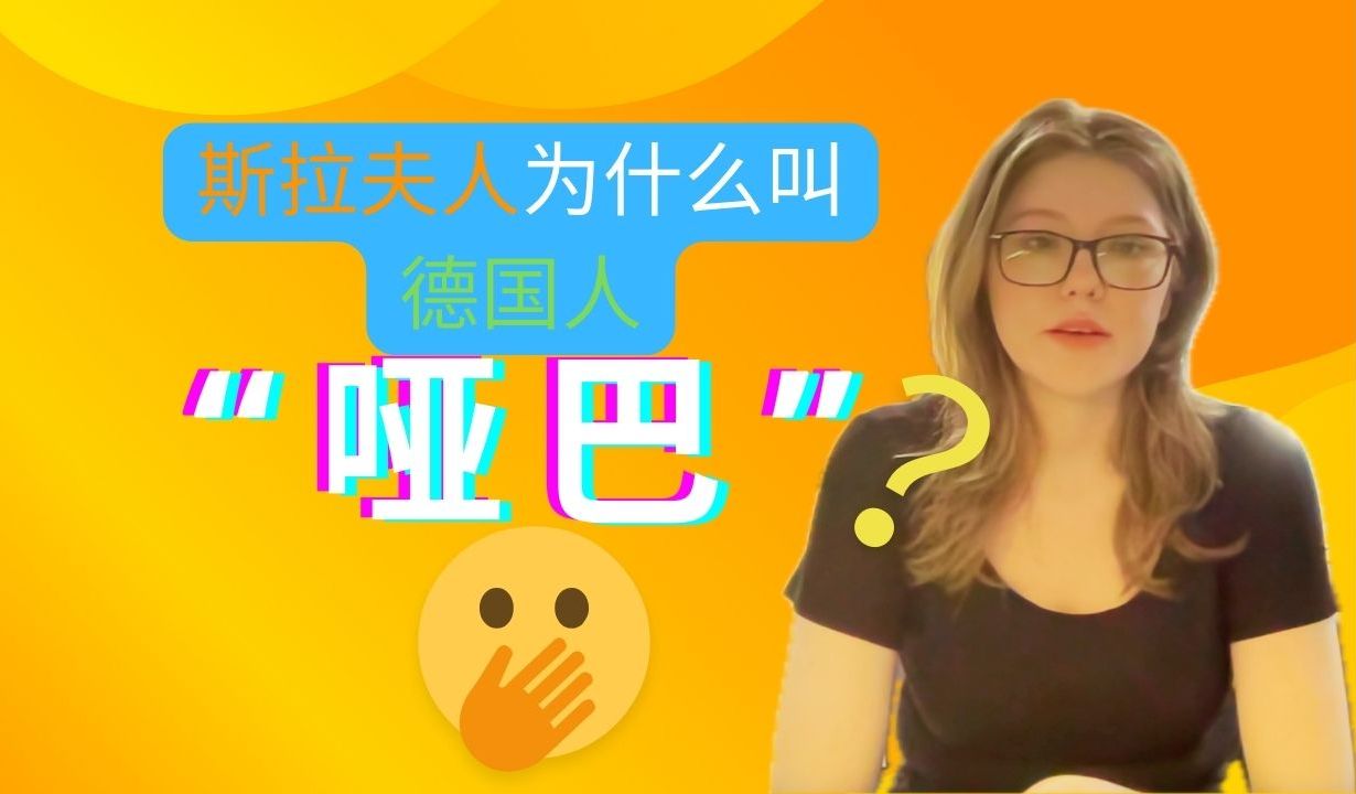 斯拉夫人为什么管德国人叫“哑巴”?哔哩哔哩bilibili