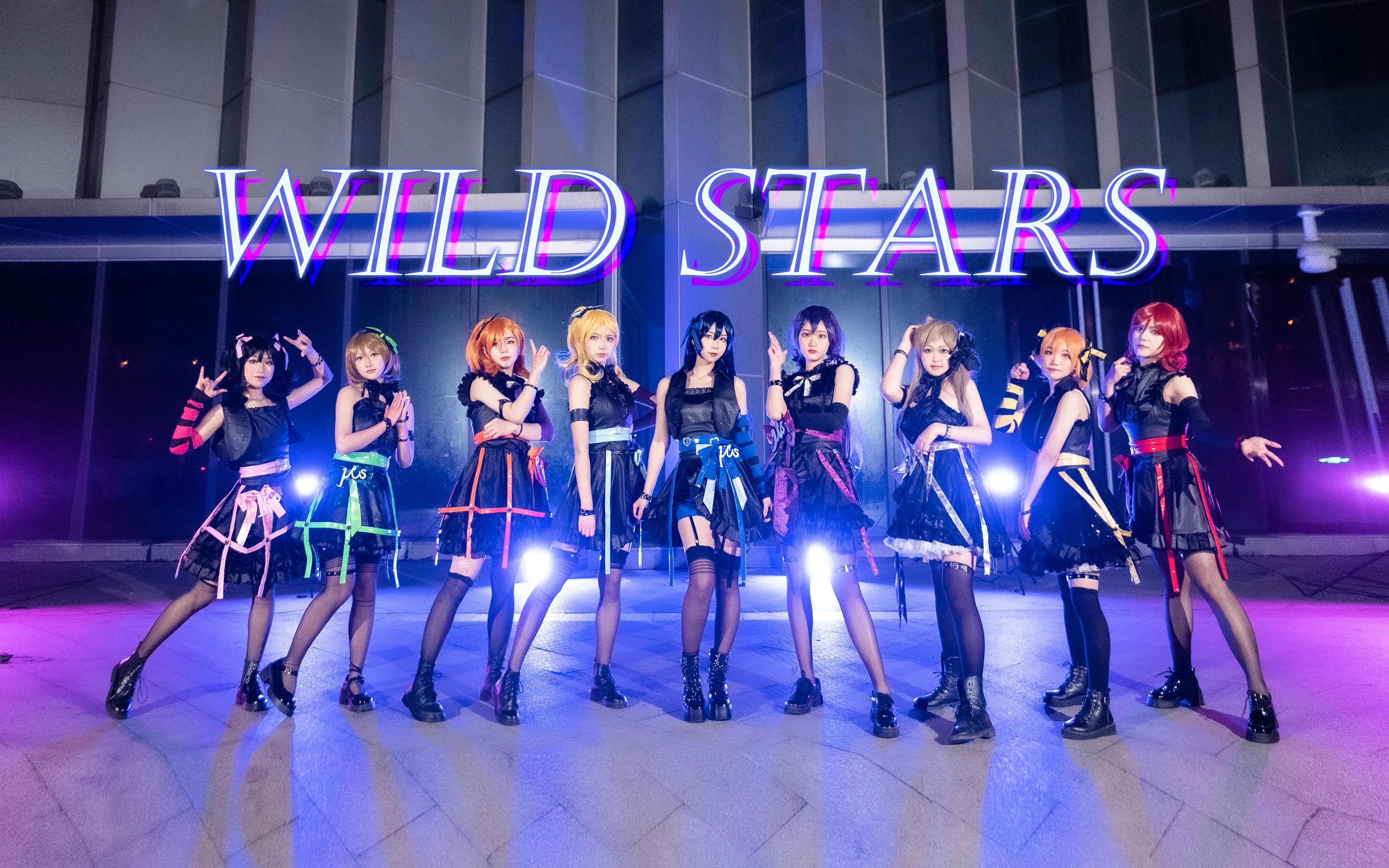 [图]【Love Live!】⭐WILD STARS 狂野之星⭐似炽热的野风，从繁星中逃离和你翩翩起舞~