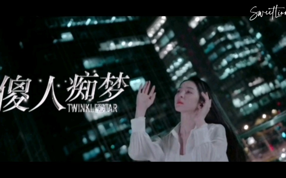 [图]唐诗逸 | 《傻人痴梦》mv cut