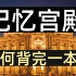 如何用 记忆宫殿 提高记忆力？为什么95%的人学不会记忆宫殿?我用记忆宫殿背下了整本牛津词典记忆宫殿【快速记忆法】全集【