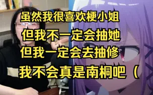 Tải video: 【泛式】为什么我不想抽梗小姐而特别想抽修呢？