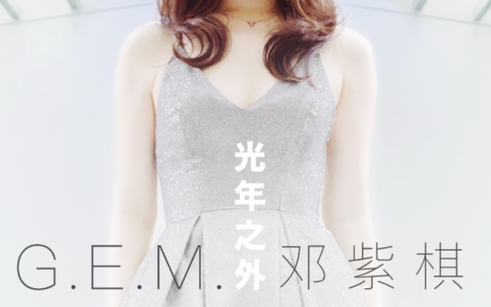 光年之外-邓紫棋(翻唱)cover