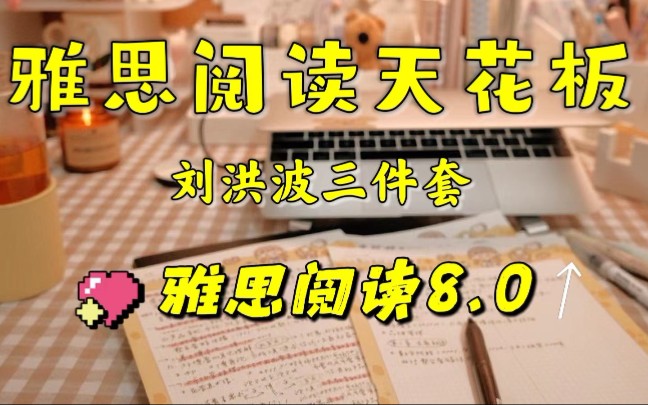 [图]【雅思阅读天花板】刘洪波阅读三件套，《真经5》、《剑桥雅思阅读考点词真经》、《雅思阅读真经总纲》，雅思阅读8.0拿捏了！