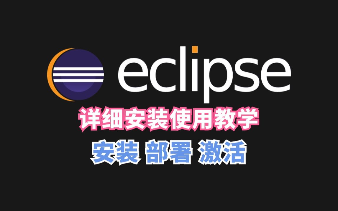 【新版可用】eclipse下载安装使用教学(附安装包),Java开发必备软件,工程创建、使用、安装、调试一套搞定!哔哩哔哩bilibili