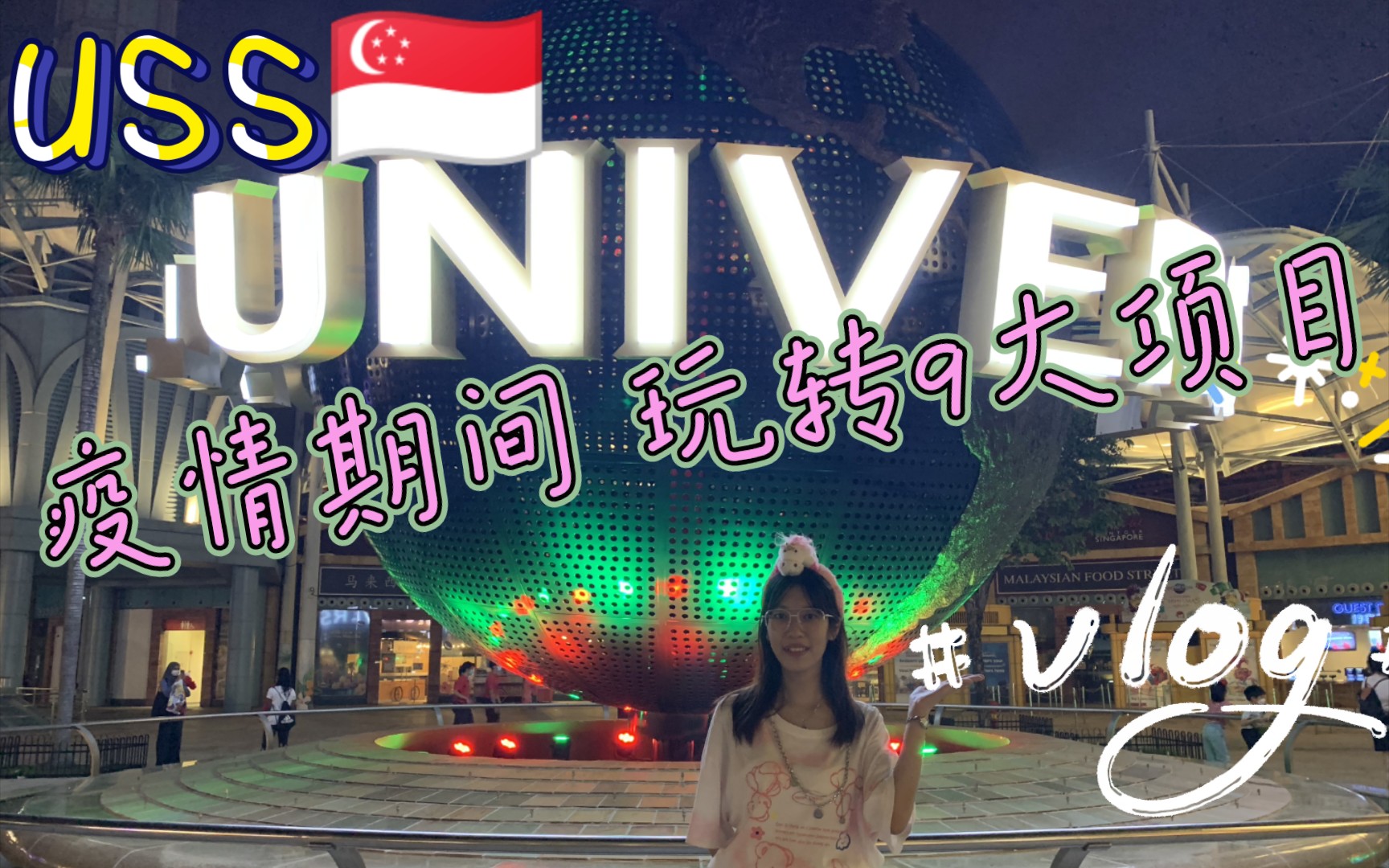 USS新加坡环球影城 vlog | 玩转九大项目 | 疫情期间游玩攻略&经验心得哔哩哔哩bilibili