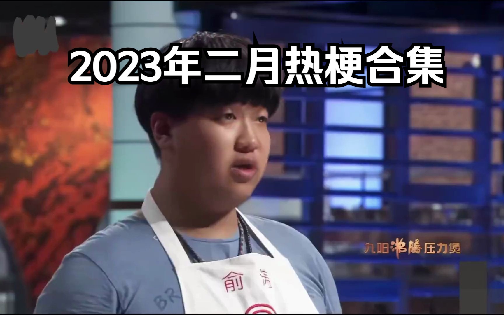 [图]2023年二月热梗合集