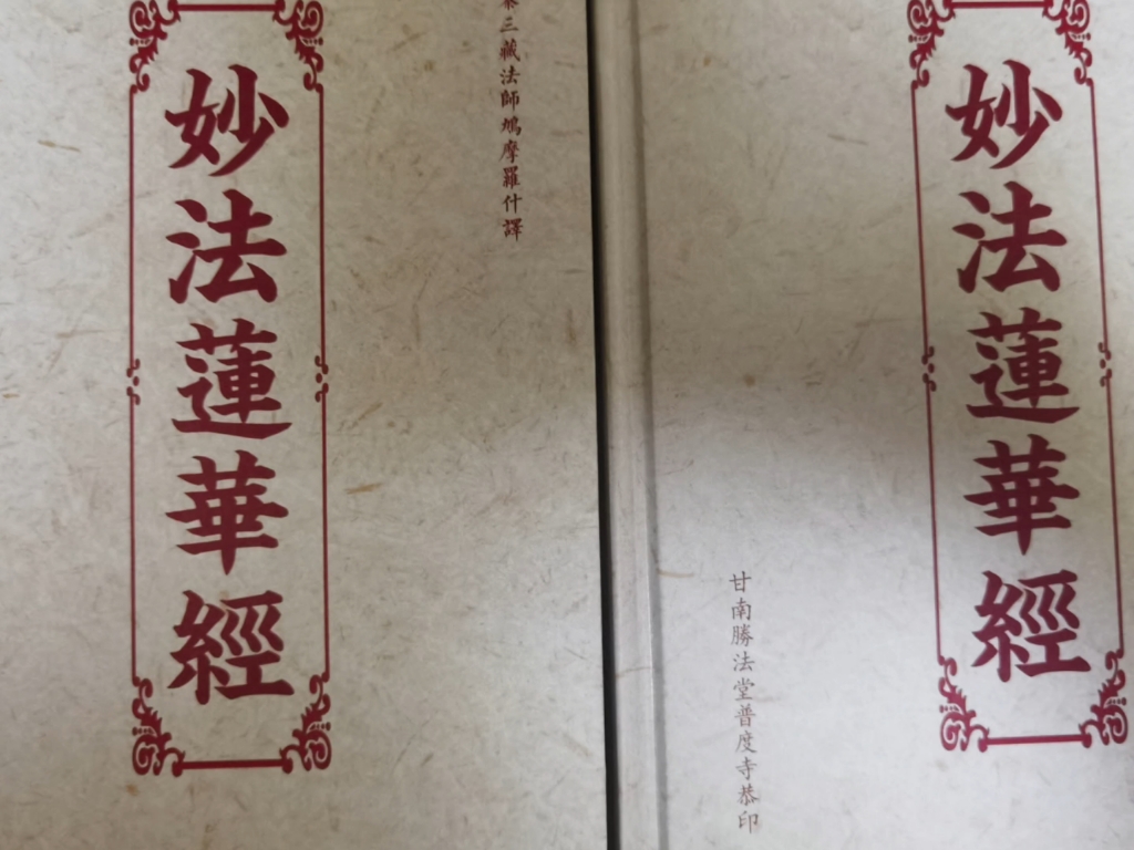 妙法莲华经 B站