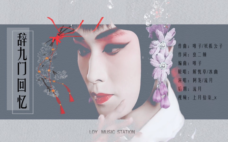 辞九门回忆歌曲 B站