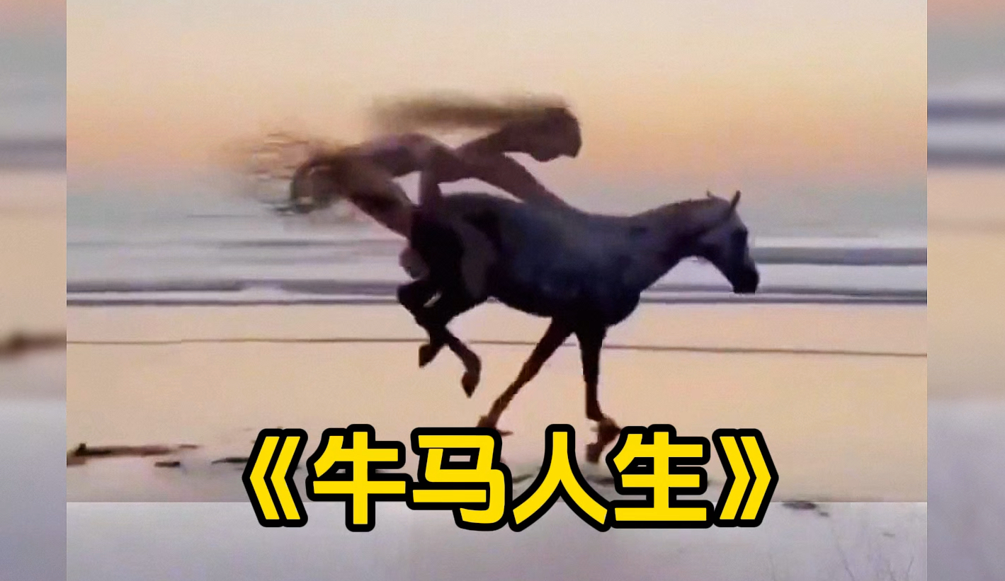 只怪上辈子嘴欠说:这辈子当牛做马报答你,怎料这辈子真当了牛马.