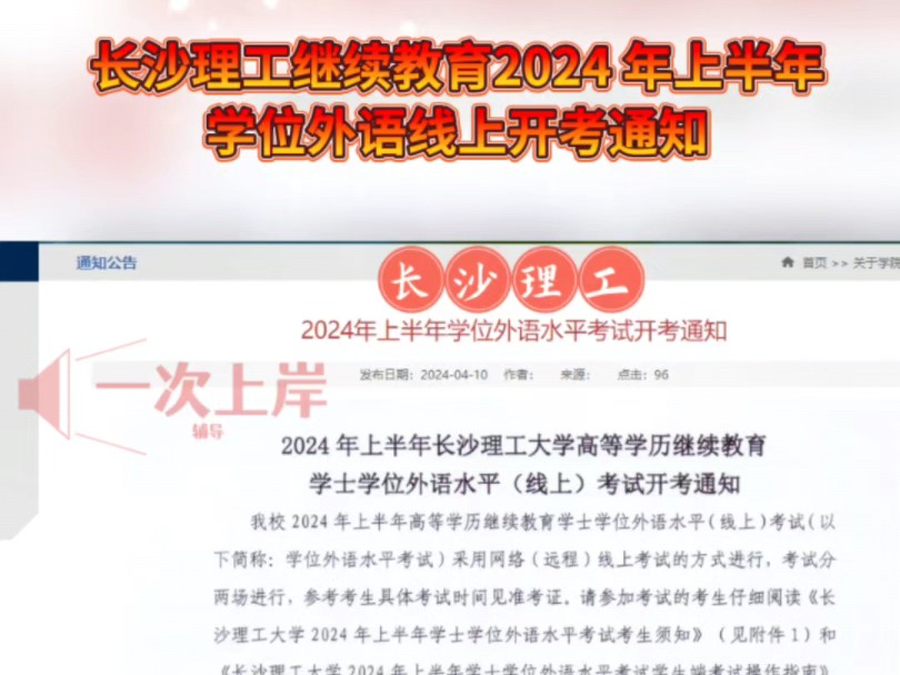 长沙理工大学2024 年上半年高等学历继续教育学士学位外语水平(线上)考试开考通知哔哩哔哩bilibili