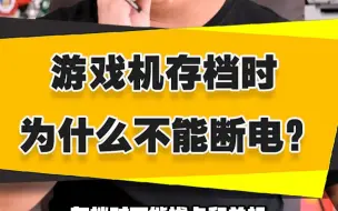 Download Video: 【表哥科普】游戏机存档时为什么不能断电？