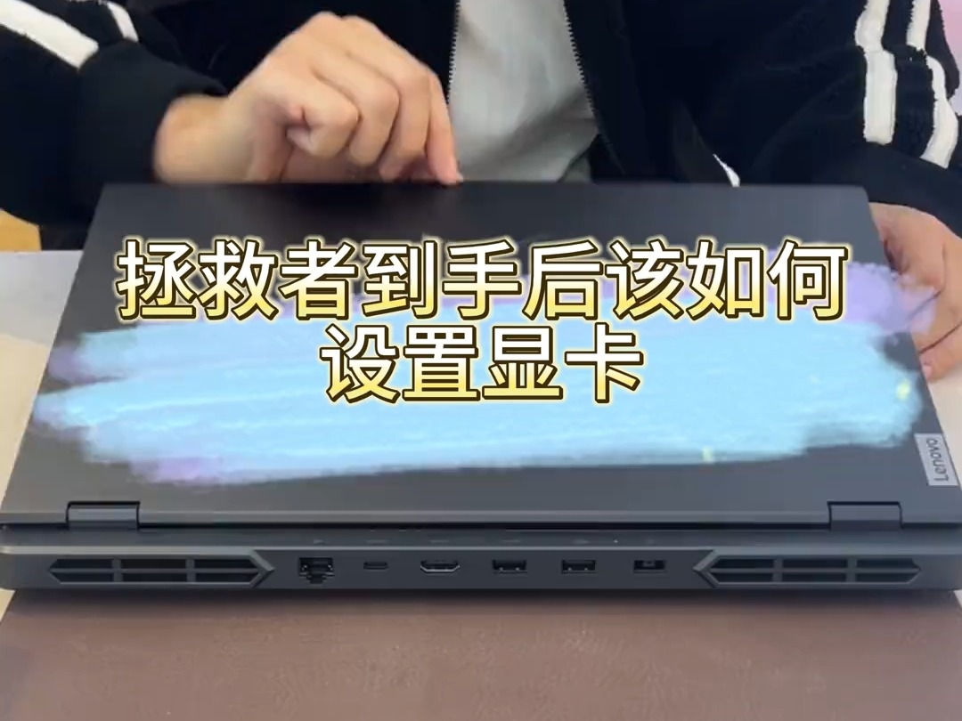 拯救者到手后如何设置显卡?让我看看是谁还不会设置显卡~ 玩游戏嘎嘎流畅!