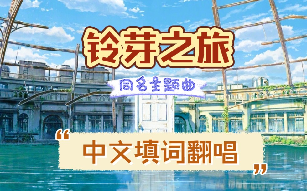 中文填词|《铃芽之旅》同名主题曲哔哩哔哩bilibili