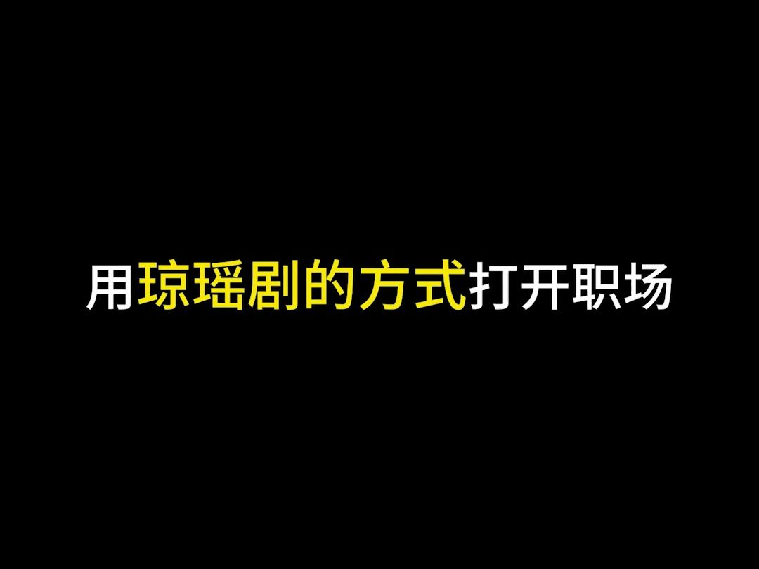 欢迎收看大型职场琼瑶剧!哔哩哔哩bilibili