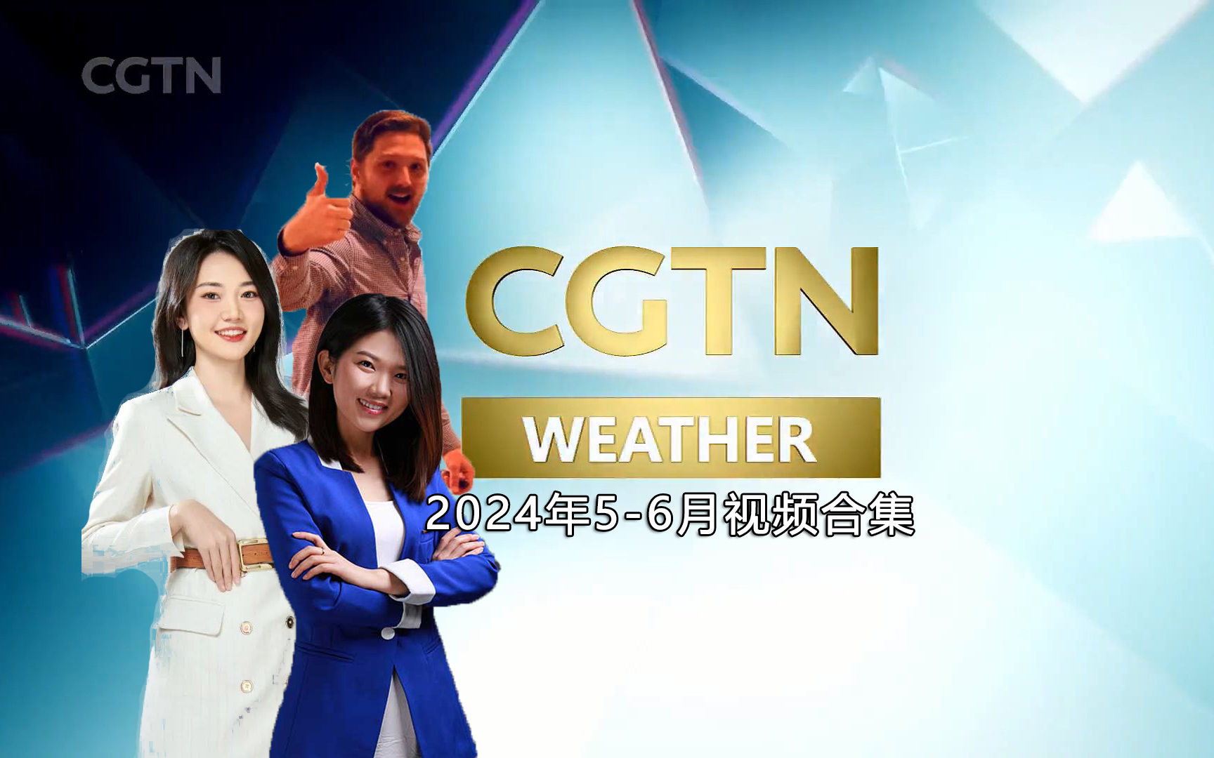 【广播电视·搬运】cgtn weather 2024年5月-6月部分视频合集