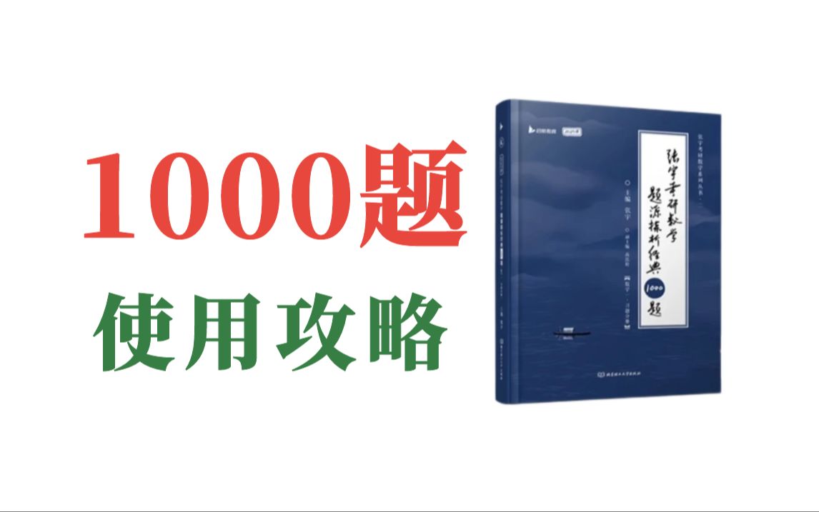 [图]张宇《1000题》高效使用方法：做好4点，榨干千题！