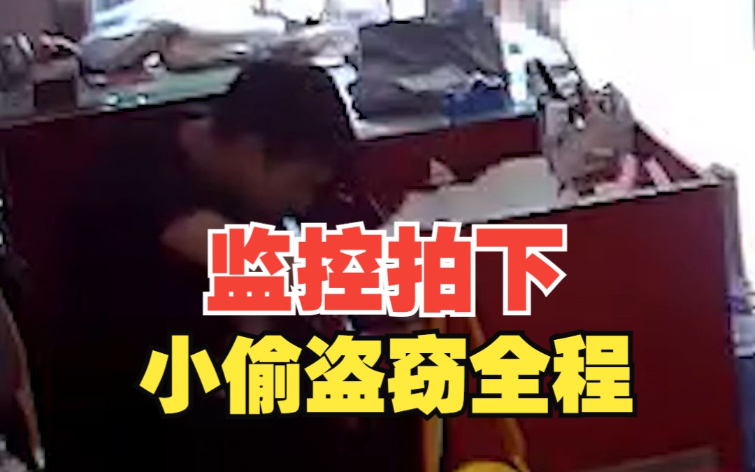 男子趁店主睡觉盗走1万元现金,监控拍下全过程!哔哩哔哩bilibili