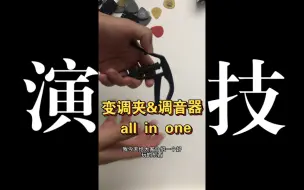 下载视频: 变调夹&调音器 all in one