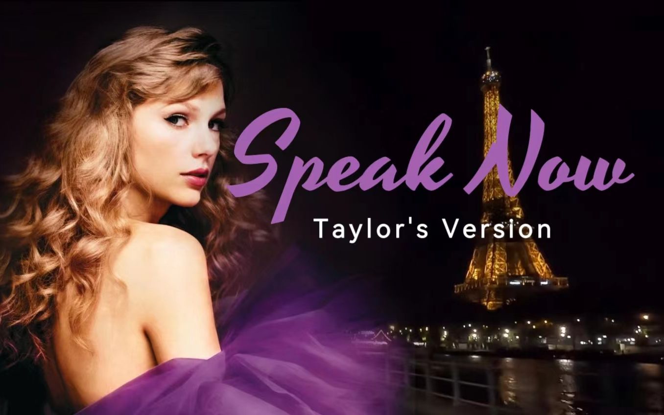 [图]夜游巴黎沉浸听【Taylor Swift】-Speak Now(Taylor's Version)