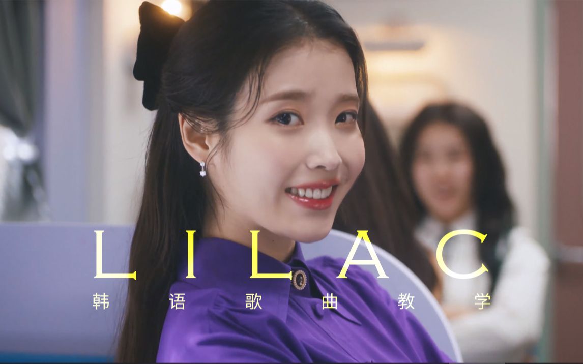 活动作品韩语歌曲教学全网最详细iulilac歌曲教学iu看了也会一键三连