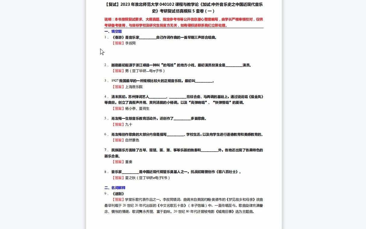 [图]F278022【复试】2023年淮北师范大学040102课程与教学论《加试中外音乐史之中国近现代音乐史》考研复试仿真模拟5套卷