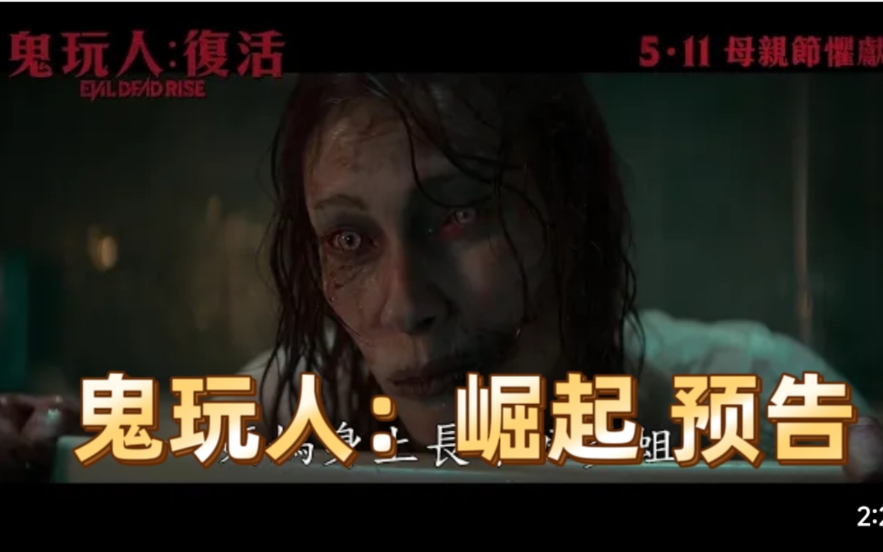 鬼玩人崛起 系列第五部 r級新預告 2023年5月港澳上映 母親節懼獻!