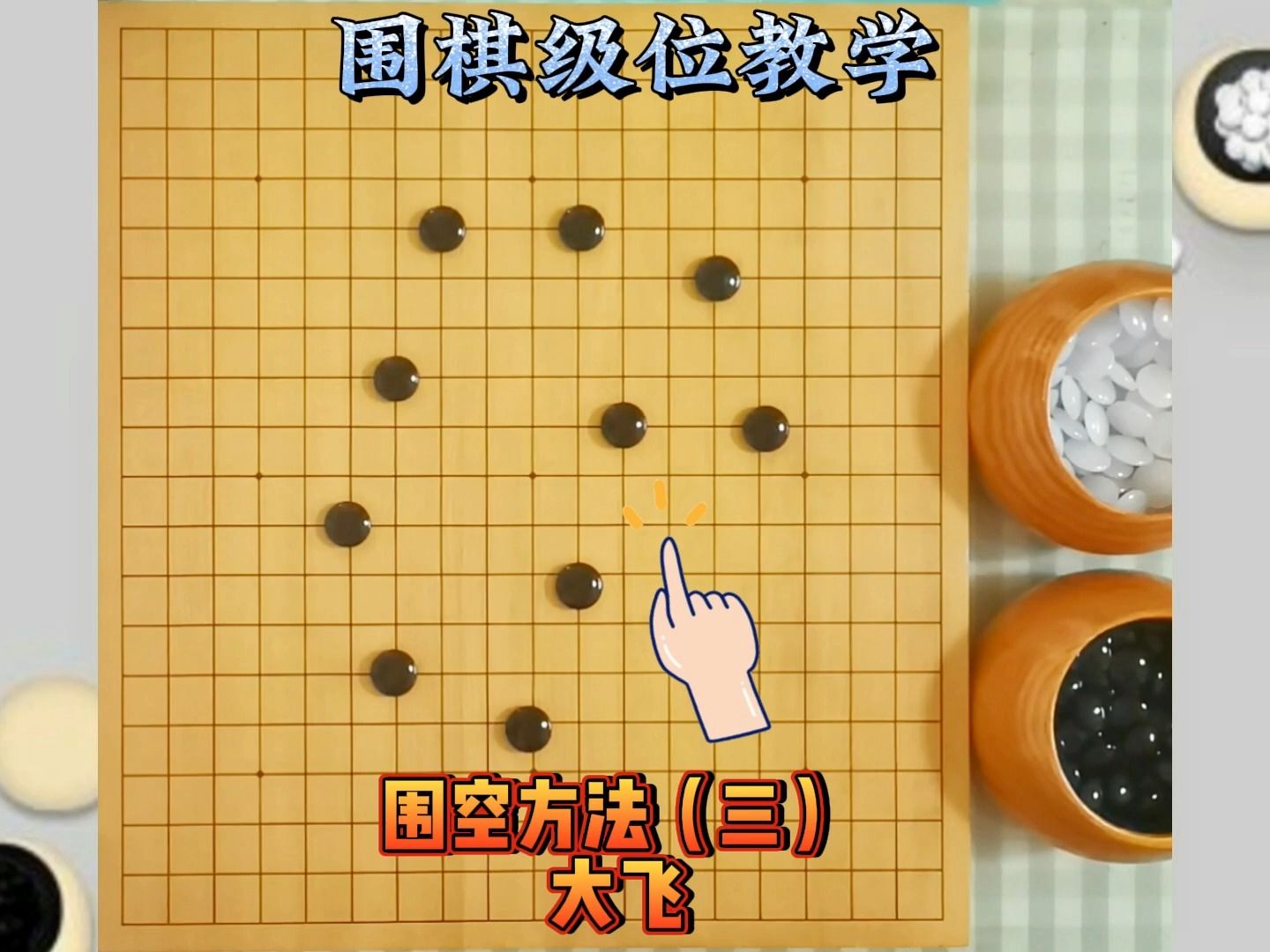 围棋级位知识-围地技巧之大飞