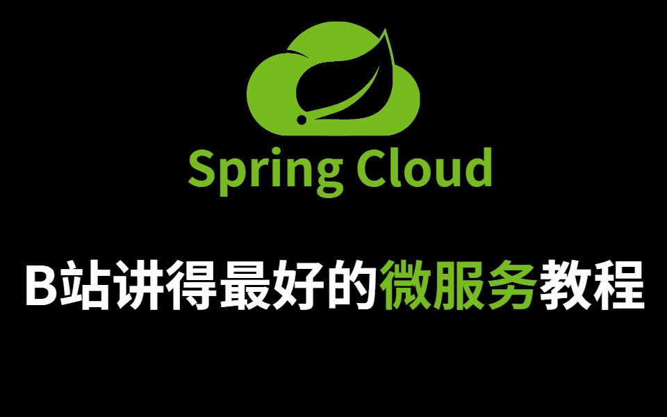 [图]这应该是B站上讲的最好的Spring Cloud教程了！